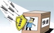 快递公司怎么投诉（投诉快递公司的途径和方法） ！