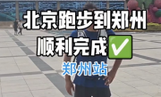 男子从北京跑步抵达郑州 22天跑700公里 跑费两双鞋 当事人：每天跑30多公里 !