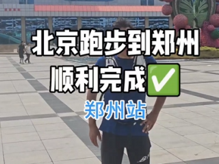 男子从北京跑步抵达郑州 22天跑700公里 跑费两双鞋 当事人：每天跑30多公里 !