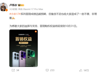 备货不足！小米17系列卖脱销了 卢伟冰道歉：首销购机权益将延续到10月31日 ！