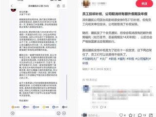 公司补班被举报 反手取消14天年假 !