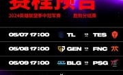 《英雄联盟》2024 MSI胜败分组赛赛程出炉：TES明日迎战TL ！