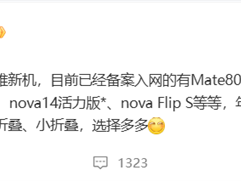 华为年底新机大爆发！Mate 80、Mate 70优享版等 高中端折叠全覆盖 !