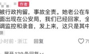 保时捷女司机撞车后砸门恐吓 通报来了 !