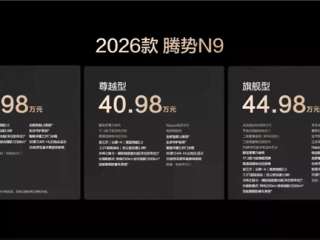 鱼钩测试全球纪录“三连破”！2026款腾势N9上市：38.98万起 !