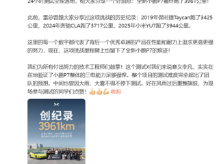 全新小鹏P7 24小时耐力赛成绩出炉：3961公里 比小米YU7多了17公里 !