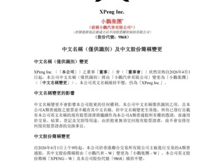 小鹏汽车更名为小鹏集团！小鹏：公司早已不只是一家汽车公司 ！