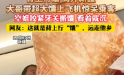旅客带超大号馕上飞机 看懵身边众人 网友：我画饼都不敢这么大 ！