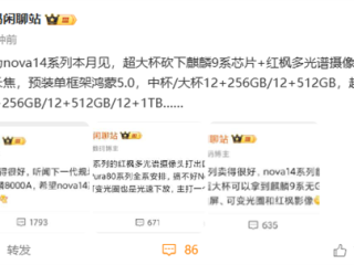 华为nova 14系列本月发布：超大杯麒麟9系芯片 Mate同款红枫镜头 ！