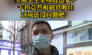 送妻子的金项链竟被磁铁吸起：商家退款 ！