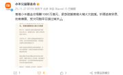 香港小米基金会宣布捐赠1000万港元：紧急驰援香港大埔火灾救援 ！