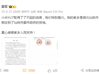 小米YU7创造历史！雷军收到湖北仙桃政府贺电回应：真心感谢家乡人民支持 ！