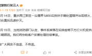 网传尊界S800自燃起火 官方回应：系打火机被挤压 非车辆原因 ！