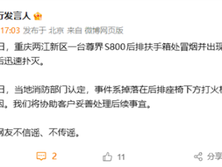 网传尊界S800自燃起火 官方回应：系打火机被挤压 非车辆原因 ！