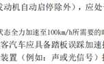 官方称“汽车百公里加速小于5秒”系误读：只是重新定义安全起步 ！