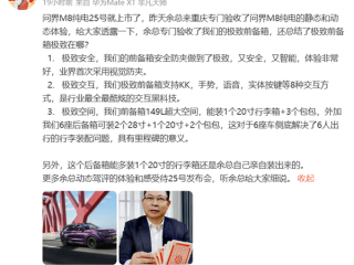 问界高管：问界M8前备箱业界首搭视觉防夹 具备极致安全 !