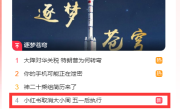 小红书取消大小周上热搜 知情人士：逻辑上收入会降低15%或20% !