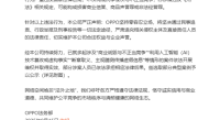 被人恶意抹黑产品质量！OPPO法务部严正声明：坚持零容忍 严肃追责 !