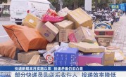 快递新规落地满月 你的包裹按约投递没：快递员送上门太难了 ！