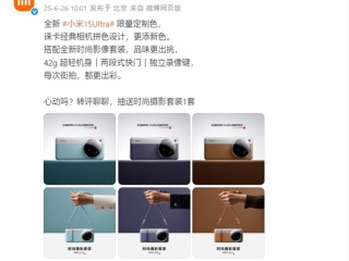 小米15 Ultra限量定制色公布：共3款 徕卡经典相机拼色 ！
