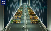 国内首个高速水下互通立交！“海底长城”深中通道开始桥梁荷载试验 !