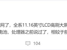 和小米16同台亮相 小米平板8系列入网 博主：性能大越级 !