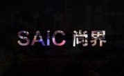 尚界首款车型秋季上市 整车生产、电池配套项目落户上海临港新片区 ！