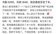 女子月薪2000贷款买车 月供要还1840：日子紧巴巴直言不后悔 !