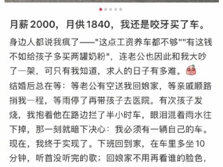女子月薪2000贷款买车 月供要还1840：日子紧巴巴直言不后悔 !