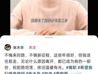 “最快女护士”张水华宣布辞职：不悔来时路 不惧新征程 ！