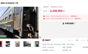 报废火车车厢上线拍卖平台 29节车厢拍出386.1万元 !