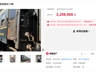报废火车车厢上线拍卖平台 29节车厢拍出386.1万元 !