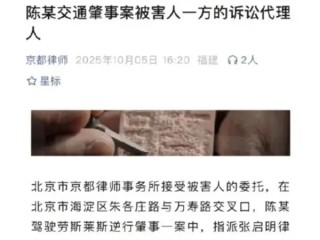 被劳斯莱斯撞伤车主家属委托京都律师事务所诉讼！陈震回应 !