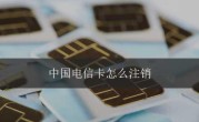 电信卡注销方法（电信卡的注销办理流程和注意事项）