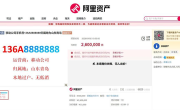 尾号8888888手机靓号流拍：起拍价260万元 套餐月租18元 ！