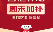 满11减10！京东外卖百亿补贴周末加补 ！