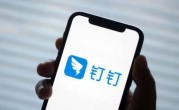 微信上能用钉钉开会了！移动端能一键直达微信好友 ！