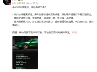 雷军提醒：辅助驾驶不是自动驾驶 需时刻保持专注 ！