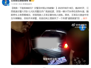 网上搜索救援电话 高速上换个备胎就收860！交警及时阻止防被骗 !