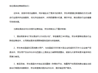 京东正式官宣进军酒旅行业 会员商家最高可享三年0佣金 ！