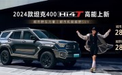 新发动机油耗骤降！新款坦克400 Hi4-T上市：28.58万起 !