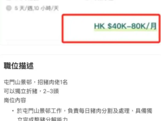 钱大妈香港招猪肉分割师：月薪8万不限学历 每周工作5天 ！