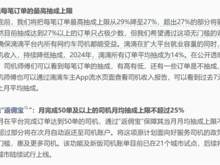 网约车平台集体宣布将降低抽成：订单抽成上限不超27% !