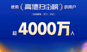 上线第一天 使用高德扫街榜的用户超4000万人 !