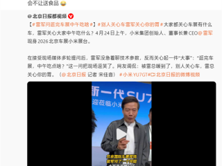 雷军回应北京车展没送小米食堂冰淇淋：展会不让送食品 !