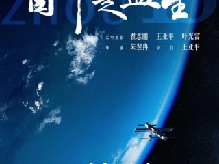 中国第一部8K太空电影即将上映：全国产相机拍摄 !