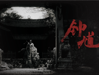 黑神话系列第二部来了！游戏科学公布新作《黑神话：钟馗》：官网已上线 !