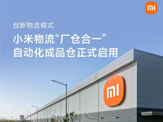 小米物流“厂仓合一”自动化成品仓正式启用：全流程自动化作业 !