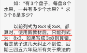“3×8”还是“8×3” ：一道小学数学题 80后90后家长吵翻了 60后一阵见血 !