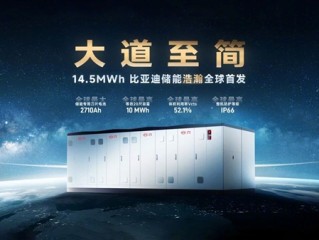 比亚迪发布新一代储能新品“浩瀚”：搭载全球最大2710Ah储能专用刀片电池 !